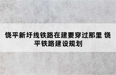 饶平新圩线铁路在建要穿过那里 饶平铁路建设规划